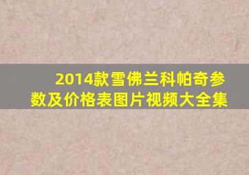 2014款雪佛兰科帕奇参数及价格表图片视频大全集