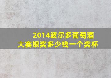 2014波尔多葡萄酒大赛银奖多少钱一个奖杯