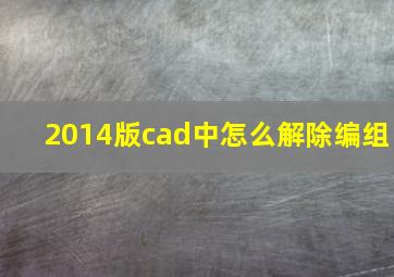 2014版cad中怎么解除编组