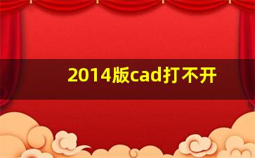 2014版cad打不开