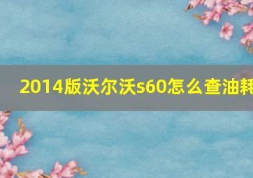 2014版沃尔沃s60怎么查油耗