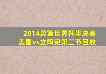 2014男篮世界杯半决赛美国vs立陶宛第二节回放