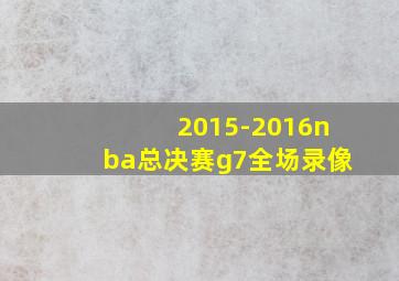 2015-2016nba总决赛g7全场录像