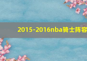 2015-2016nba骑士阵容