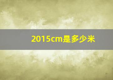 2015cm是多少米