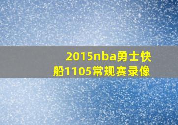 2015nba勇士快船1105常规赛录像