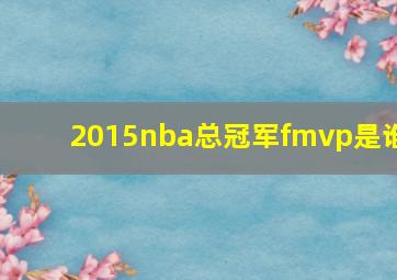 2015nba总冠军fmvp是谁