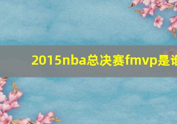 2015nba总决赛fmvp是谁