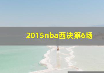 2015nba西决第6场