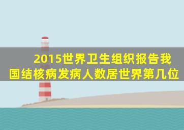 2015世界卫生组织报告我国结核病发病人数居世界第几位