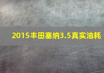 2015丰田塞纳3.5真实油耗