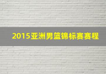 2015亚洲男篮锦标赛赛程