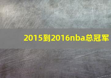 2015到2016nba总冠军