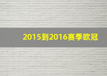 2015到2016赛季欧冠