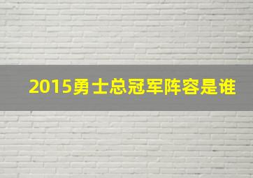 2015勇士总冠军阵容是谁