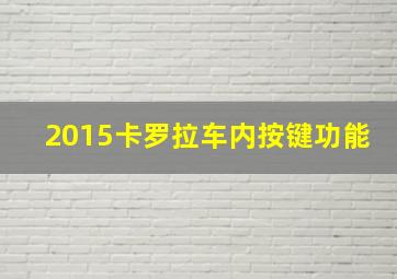 2015卡罗拉车内按键功能