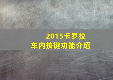 2015卡罗拉车内按键功能介绍