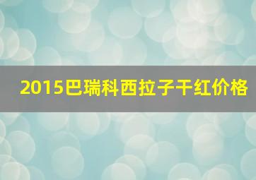 2015巴瑞科西拉子干红价格