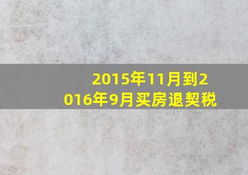 2015年11月到2016年9月买房退契税