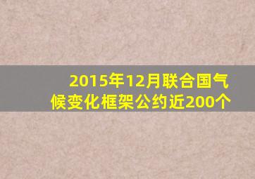 2015年12月联合国气候变化框架公约近200个