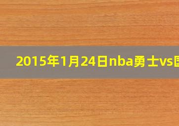 2015年1月24日nba勇士vs国王