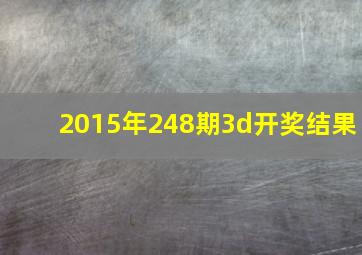 2015年248期3d开奖结果