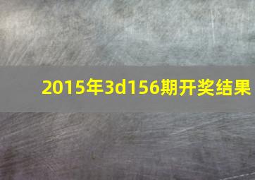 2015年3d156期开奖结果