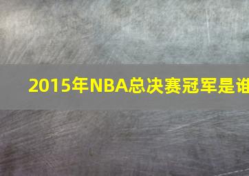 2015年NBA总决赛冠军是谁