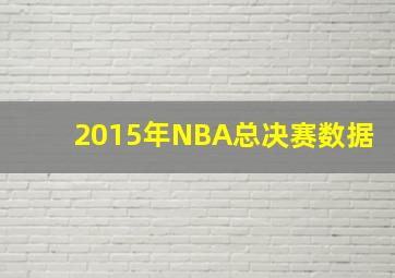 2015年NBA总决赛数据