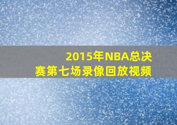 2015年NBA总决赛第七场录像回放视频