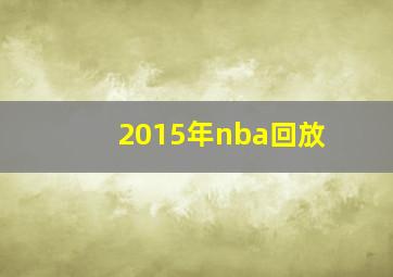 2015年nba回放