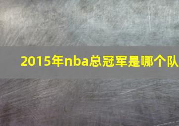 2015年nba总冠军是哪个队