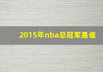 2015年nba总冠军是谁