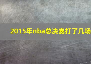 2015年nba总决赛打了几场