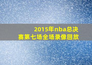 2015年nba总决赛第七场全场录像回放