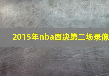 2015年nba西决第二场录像