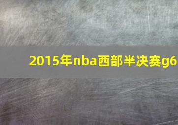 2015年nba西部半决赛g6