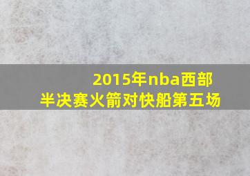 2015年nba西部半决赛火箭对快船第五场