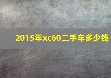 2015年xc60二手车多少钱