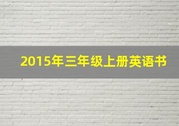 2015年三年级上册英语书