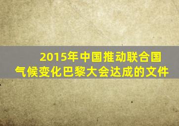 2015年中国推动联合国气候变化巴黎大会达成的文件