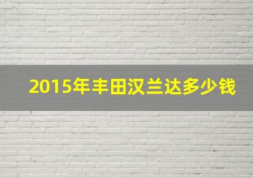 2015年丰田汉兰达多少钱