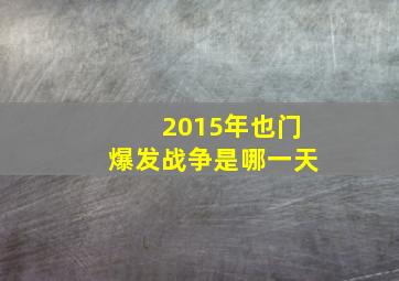 2015年也门爆发战争是哪一天