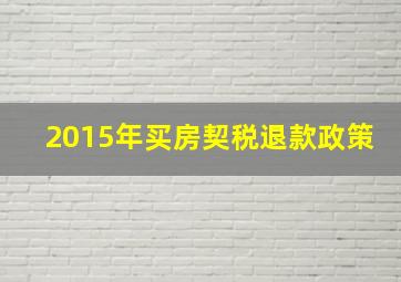 2015年买房契税退款政策