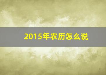 2015年农历怎么说