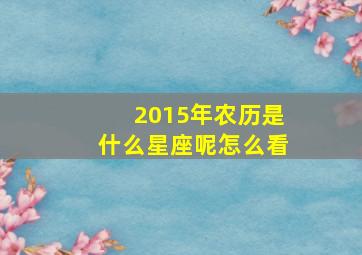 2015年农历是什么星座呢怎么看