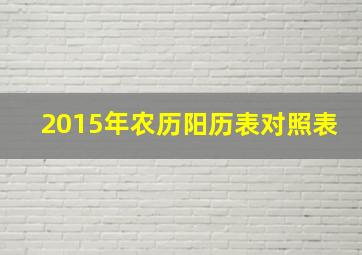 2015年农历阳历表对照表