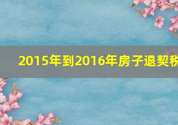 2015年到2016年房子退契税