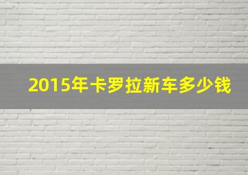 2015年卡罗拉新车多少钱