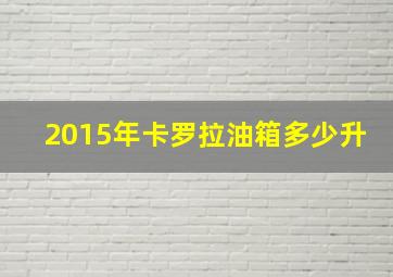 2015年卡罗拉油箱多少升